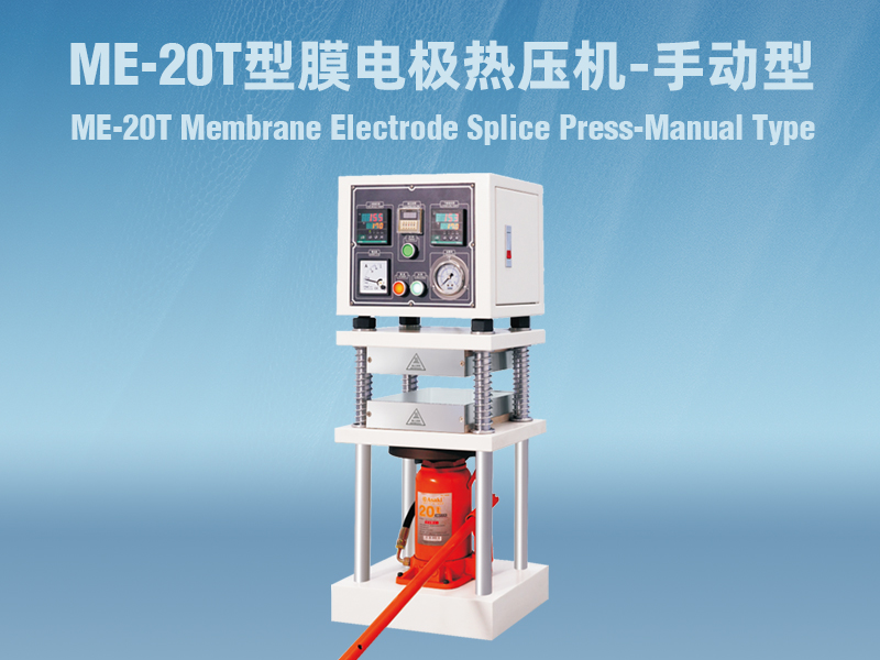 ME-20T膜电极热压机-手动型