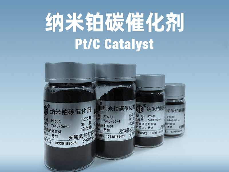 纳米铂碳催化剂.jpg